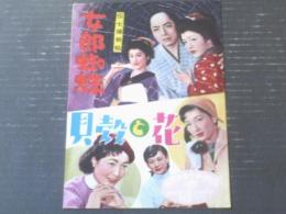 【松竹映画ウィークリーＮｏ．２５０「伝七捕物帖 女郎蜘蛛」「貝殻と花」】昭和３０年（B５サイズ・全８ページ）