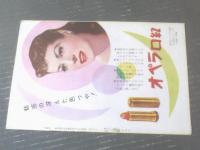 【松竹映画ウィークリーＮｏ．２５０「伝七捕物帖 女郎蜘蛛」「貝殻と花」】昭和３０年（B５サイズ・全８ページ）