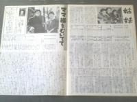 【松竹映画ウィークリーＮｏ．２４８「路傍の石」「ママ横をむいてて」「姉妹」】昭和３０年（B５サイズ・全８ページ）