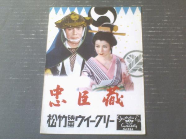 松竹映画ウィークリーNo．238「忠臣蔵 花の巻・雪の巻」】昭和