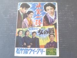 【松竹映画ウィークリーＮｏ．２２３「真実一路」「人工庭園より 女の園」】昭和２９年（B５サイズ・全６ページ一枚物）