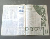 【松竹映画ウィークリーＮｏ．２２３「真実一路」「人工庭園より 女の園」】昭和２９年（B５サイズ・全６ページ一枚物）