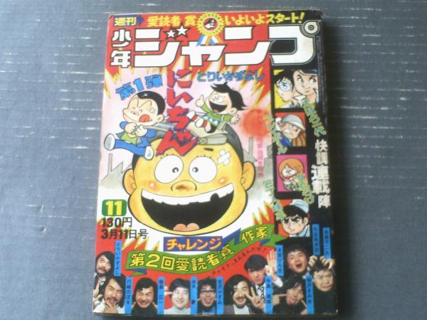 アパレル通販サイトランキング 週刊少年ジャンプ（昭和49年11号）】巻頭カラー読切「にい 少年漫画