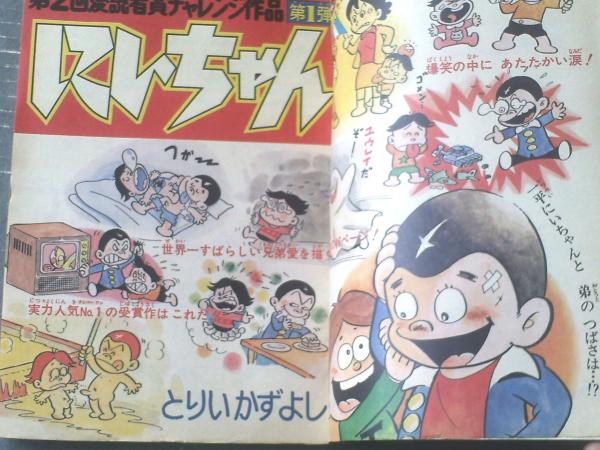 週刊少年ジャンプ（昭和49年11号）】巻頭カラー読切「にい
