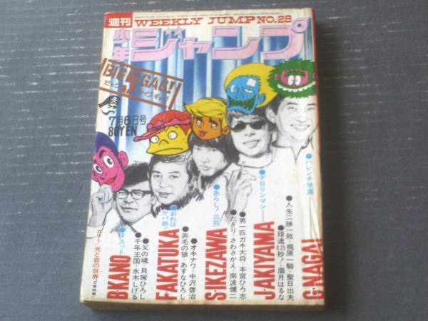 週刊少年ジャンプ（昭和45年28号）】本宮ひろ志・南波健二・貝塚