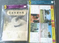 未開封【「５年の学習」付録/日本地図コピー（円グラフ定木つき）・原料カラーカード】２点セット/学習研究社（昭和４４年）
