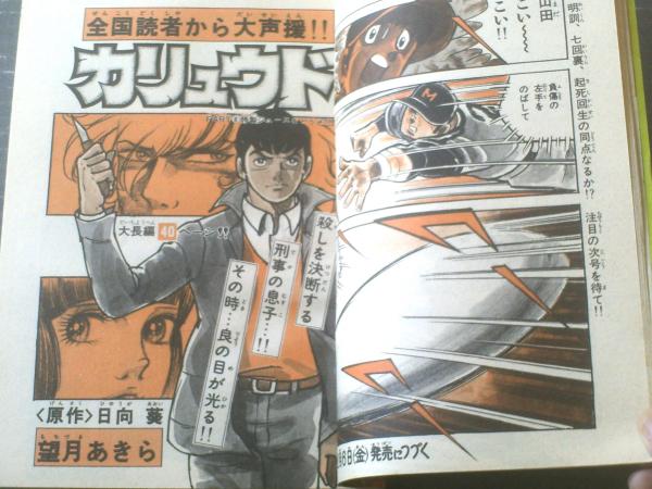 週刊少年チャンピオン（昭和51年10号）】カラーアイドルグラフ
