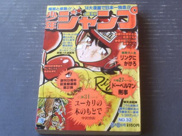 週刊少年ジャンプ（昭和５２年３２号）】カラー新連載「ユーカリの木の