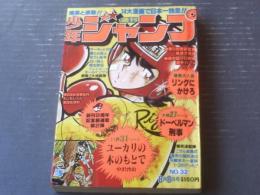 【週刊少年ジャンプ（昭和５２年３２号）】カラー新連載「ユーカリの木のもとで/中沢啓治」等