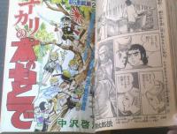 【週刊少年ジャンプ（昭和５２年３２号）】カラー新連載「ユーカリの木のもとで/中沢啓治」等