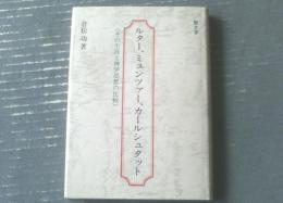 【ルター、ミュンツァー、カールシュタット その生涯と神学思想の比較（倉松功）】聖文舎（昭和５６年）