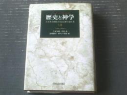 【歴史と神学 上巻（大木英夫教授喜寿記念献呈論文集）/古屋安雄・倉松功・近藤勝彦・阿久戸光晴編】ＳＥＩＧＰＲＥＳＳ（平成１７年初版）