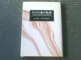 【キリスト者の敬虔（印具徹先生喜寿記念献呈論文集）/山田晶・倉松功・編】ヨルダン社（平成１年初版）