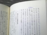 【キリスト者の敬虔（印具徹先生喜寿記念献呈論文集）/山田晶・倉松功・編】ヨルダン社（平成１年初版）