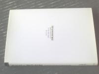 【キリスト者の敬虔（印具徹先生喜寿記念献呈論文集）/山田晶・倉松功・編】ヨルダン社（平成１年初版）