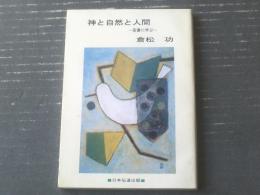 【神と自然と人間―聖書に学ぶー（倉松功）】日本伝道出版（平成１１年初版）