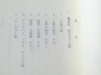 【神と自然と人間―聖書に学ぶー（倉松功）】日本伝道出版（平成１１年初版）