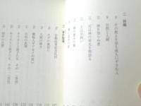 【神と自然と人間―聖書に学ぶー（倉松功）】日本伝道出版（平成１１年初版）