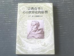 【宗教改革とその世界的影響（倉松功先生献呈論文集）土戸清・近藤勝彦/編】日本伝道出版（平成１０年初版）