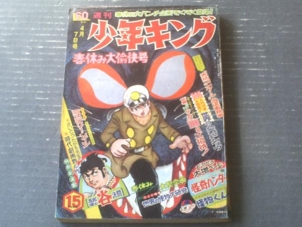 週刊少年キング（昭和43年15号）】恐怖ワイド特集「世界の