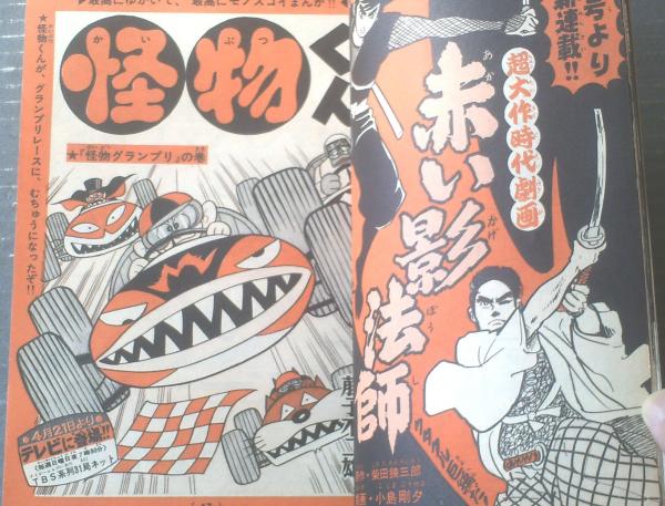 週刊少年キング（昭和43年15号）】恐怖ワイド特集「世界の