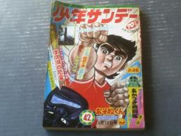 【週刊少年サンデー（昭和４３年４２号）】カラー特集「私は見た！！ネス湖の恐竜（２３Ｐ）」・テレビ情報「佐武と市必殺わざ（６Ｐ）」等