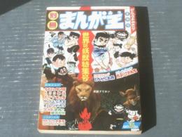 【別冊まんが王（昭和４４年夏季号）】世界の妖獣特集号・永井豪・赤塚不二夫・池内誠一・みね武・高橋わたる・緒方恭二等