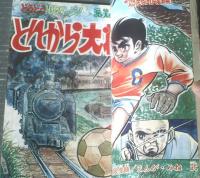 【別冊まんが王（昭和４４年夏季号）】世界の妖獣特集号・永井豪・赤塚不二夫・池内誠一・みね武・高橋わたる・緒方恭二等