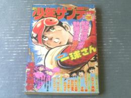 【週刊少年サンデー（昭和５０年３１号）】巻頭２大カラーグラフ「ついに発見！！地底大陸」・「海洋時代の夜明け！」等