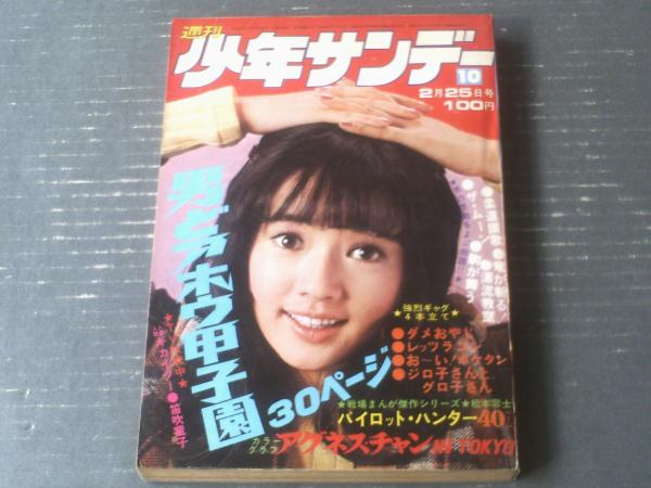 1975年 アイドル百科＋パイロット万年筆「アグネスチャンのハッピープレゼント」 週刊少年サンデー（昭和48年10号）】巻頭カラーグラビア