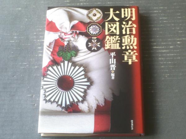 写真集 日本軍服大図鑑 明治篇 | 平山晋, 平山晋 |本 | 通販