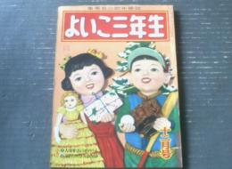 【よいこ三年生（昭和２７年１２月号）】新関健之助・入江しげる・益子かつみ・瀬尾太郎・小山田三六・黒崎義介・中島章作等