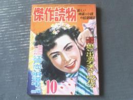 【時代現代傑作読物（昭和２７年１０月号）】小林秀美・真鍋元之・村松駿吉・田崎純二・月光洗三・工藤恒等（Ｂ５サイズ）