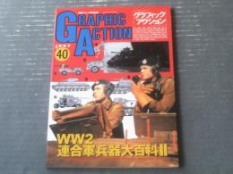 【グラフィックアクション４０（ＷＷ２連合軍兵器大百科２）】航空ファン別冊（平成９年）