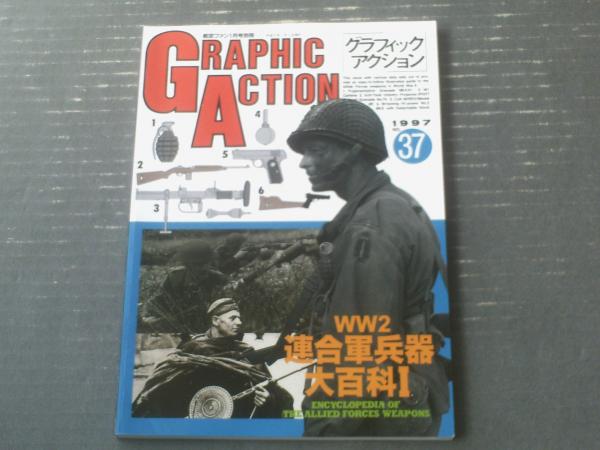 グラフィックアクション37（WW2連合軍兵器大百科1）】航空ファン