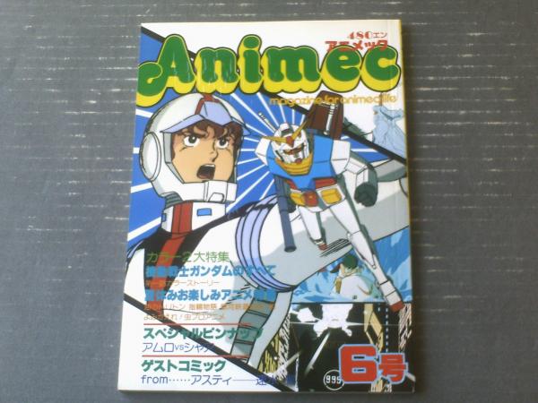 アニメック6号 アニメック6号