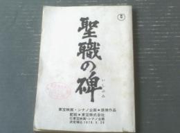 シナリオ【東宝映画「聖戦の碑/監督・森谷司郎」台本（決定稿）】東宝映画・シナノ企画（昭和５３年）