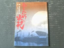 シナリオ【映画「あしたの火花/監督・橘祐典」台本】映画「あしたの火花」制作上映を支援する会（昭和５１年）