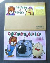 紙芝居【たまごはかせともじゃもじゃ（ゆかいなたべもののはなし・１２枚組）矢崎節夫・作/長島克夫・画】教育画劇/昭和５９年