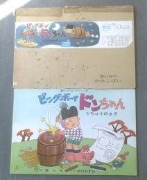 紙芝居【ピッグボーイ ドンちゃん うちゅうのまき（美しい心シリーズ・１２枚組）前川かずお・作/画】童心社/昭和４５年