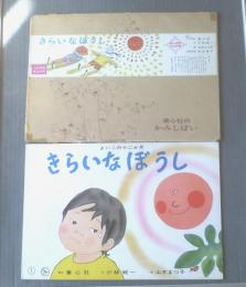 紙芝居【きらいなぼうし（よいこの十二か月・１２枚組）/小林純一・作 山木まつ子・画】童心社/昭和４６年