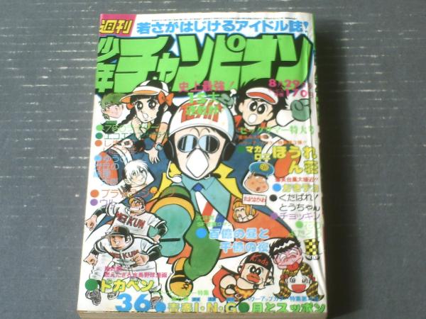 週刊少年チャンピオン（昭和52年36号）】鴨川つばめ・芳谷圭児