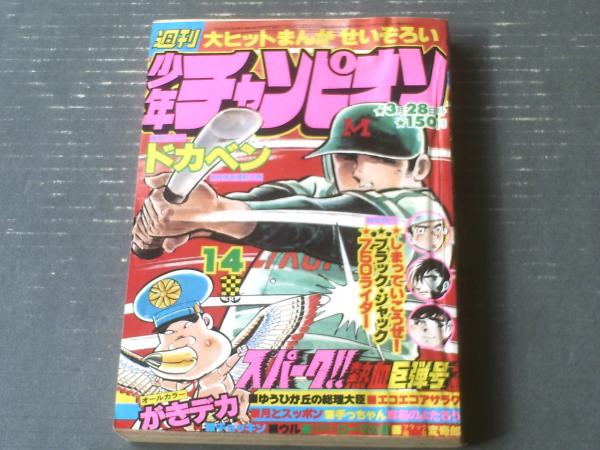 週刊少年チャンピオン（昭和52年14号）】水島新司・山上たつひこ