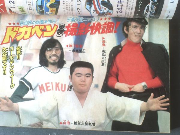 週刊少年チャンピオン（昭和52年14号）】水島新司・山上たつひこ