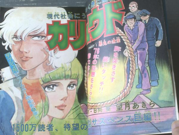 週刊少年チャンピオン 昭和49年43号 昭和49年10月14日号 表紙画
