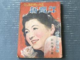 【新青年（昭和２３年９月号）純愛小説特撰集】牧野吉晴・鹿島孝二・山手樹一郎・大林清・村上元三・伊達晃太郎等