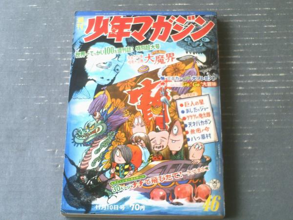 週刊少年マガジン（昭和43年46号）】怪奇大企画「ゲゲゲの
