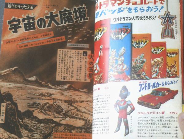週刊少年マガジン（昭和42年1号）】新年カラー大企画「宇宙の大魔境
