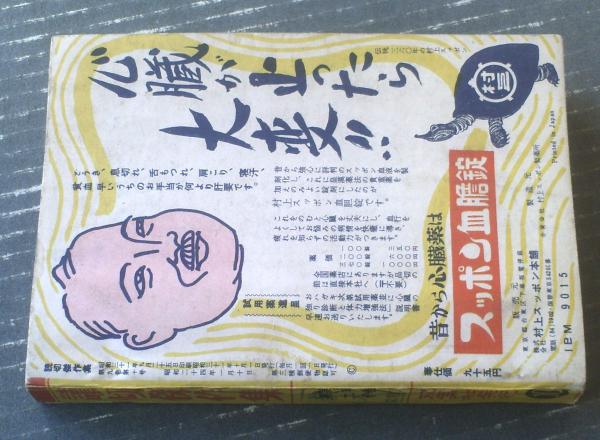 読切傑作集（昭和31年10月号）】宮下幻一郎・風巻絃一・織田是人