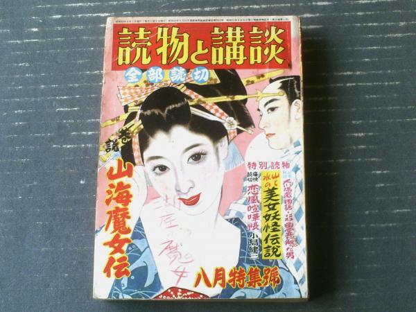 読物と講談(昭和32年8月号)】巷説 山海魔女伝(早乙女貢 読物と講談(昭和32年8月号)】巷説 山海魔女伝(早乙女貢